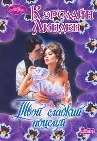 Обложка книги «Твой сладкий поцелуй» — Линден Кэролайн, ISBN 9785170669592