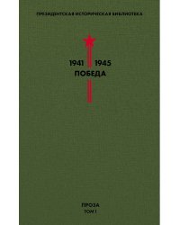 Библиотека Победы. Том 1. Проза