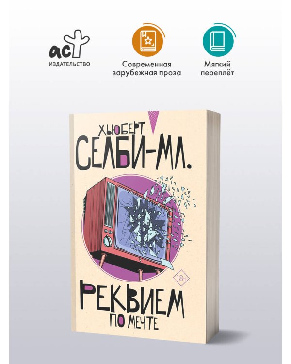 Реквием по мечте