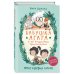 Бабушка Агата и её волшебные приключения Побег садовых гномов (#1)
