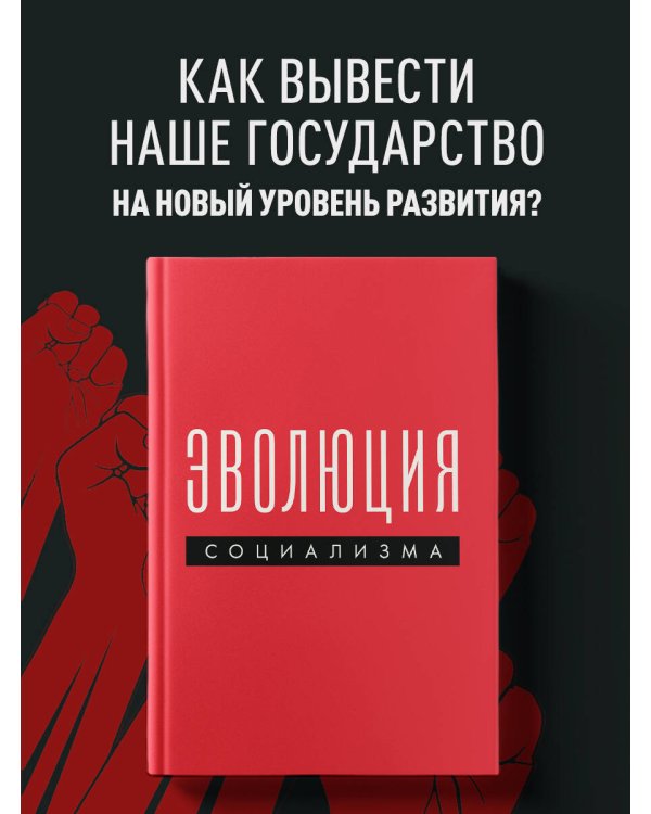 Эволюция социализма