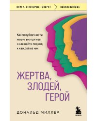 Жертва, злодей, герой. Какие субличности живут внутри нас и как найти подход к каждой из них