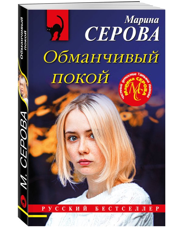 Дополнительное изображение книги «Обманчивый покой»