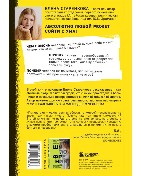 Безумные люди. Комплект из 2-х книг