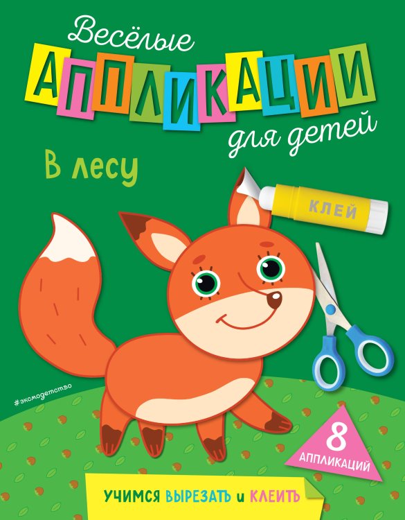 Веселые аппликации для детей В лесу