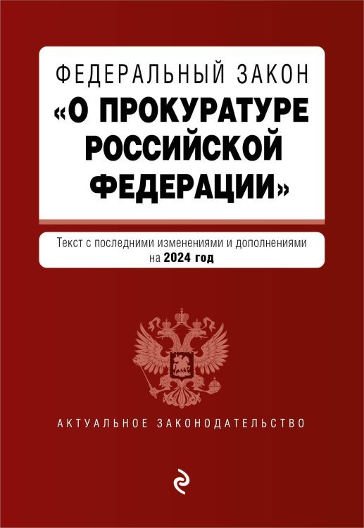 ФЗ "О прокуратуре Российской Федерации". В ред. на 2024 / ФЗ №2202-1