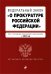 ФЗ "О прокуратуре Российской Федерации". В ред. на 2024 / ФЗ №2202-1