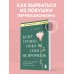 Будет трудно, пока ты себя не примешь. Новый путь к свободе от завышенных требований к себе