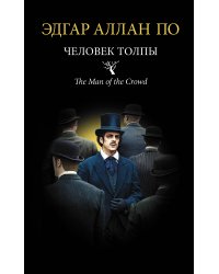 Человек толпы