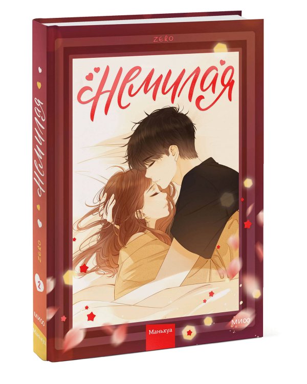 Немилая. Том 2