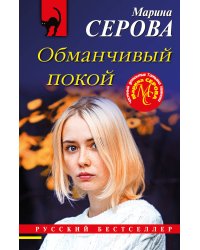 Обманчивый покой
