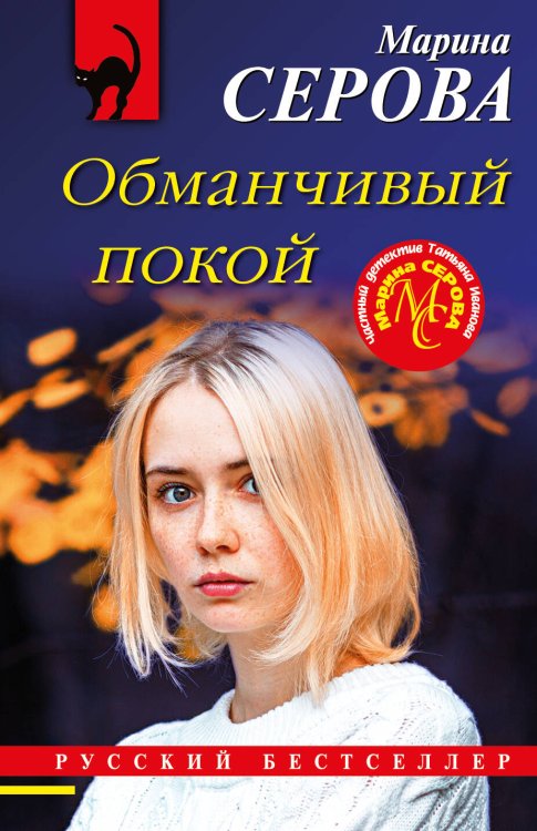 Обложка книги «Обманчивый покой» — Серова Марина Сергеевна, ISBN 9785041706821
