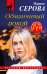 Обложка книги «Обманчивый покой» — Серова Марина Сергеевна, ISBN 9785041706821