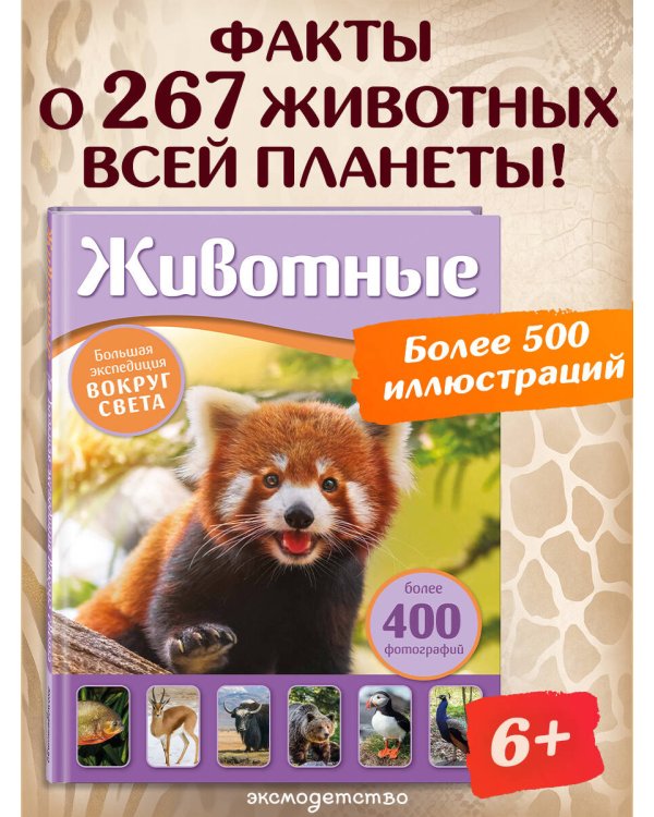 Дополнительное изображение книги «Животные. Большая экспедиция вокруг света»
