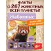 Дополнительное изображение книги «Животные. Большая экспедиция вокруг света»