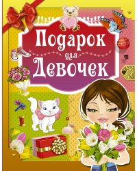 Подарок для девочек