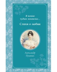 Комплект из 2-х книг. Стихи о любви (Пушкин, Есенин) (ИК)