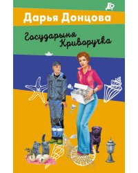 Государыня Криворучка