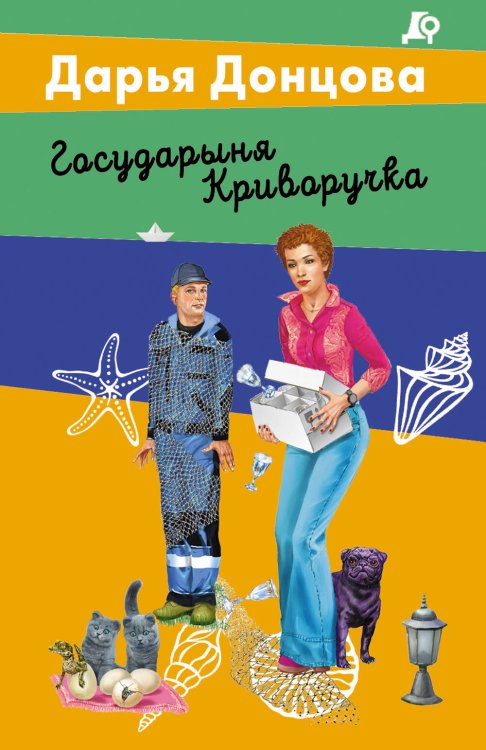 Обложка книги «Государыня Криворучка» — Донцова Дарья Аркадьевна, ISBN 9785042424144