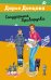 Обложка книги «Государыня Криворучка» — Донцова Дарья Аркадьевна, ISBN 9785042424144