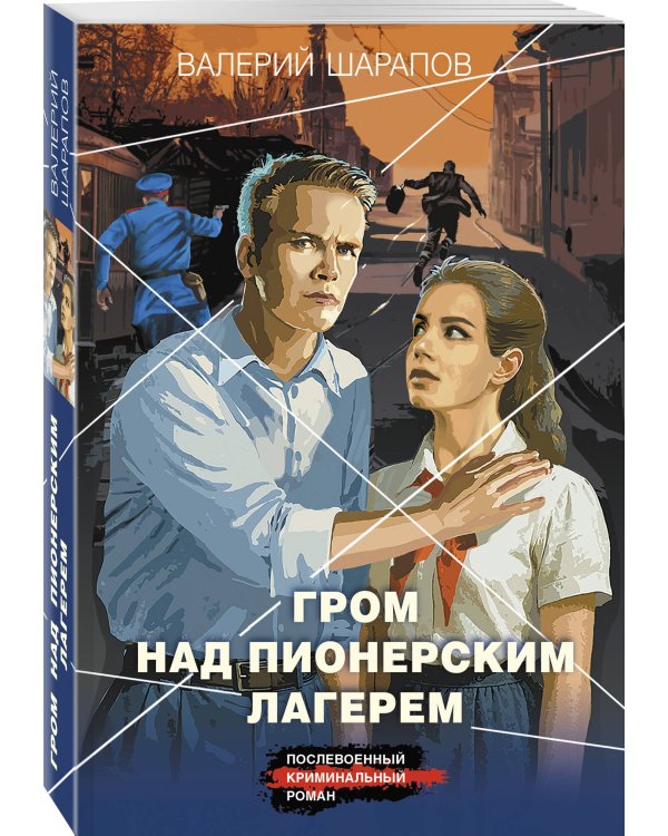 Гром над пионерским лагерем