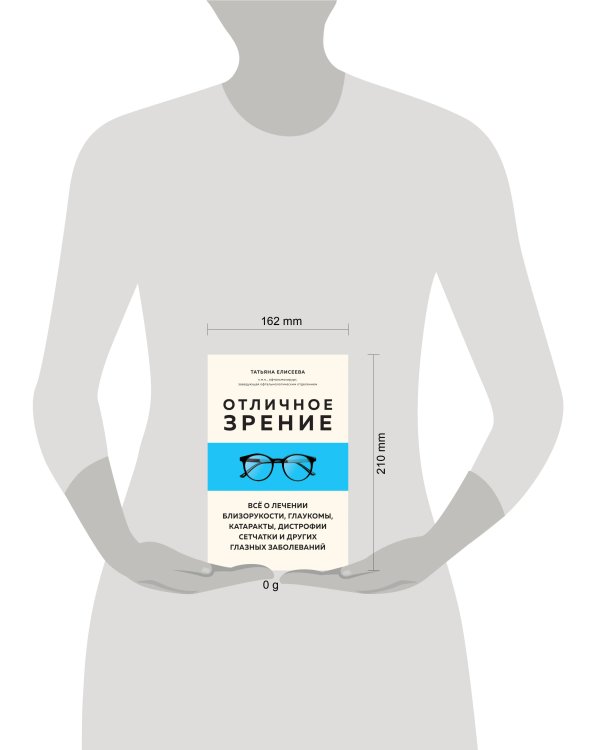 Отличное зрение. Всё о лечении близорукости, глаукомы, катаракты, дистрофии сетчатки и других глазных заболеваний