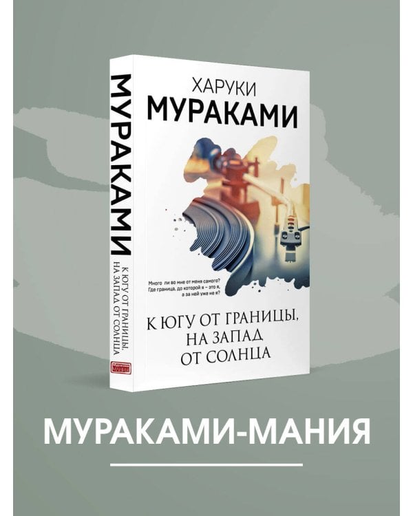 Дополнительное изображение книги «К югу от границы, на запад от солнца»