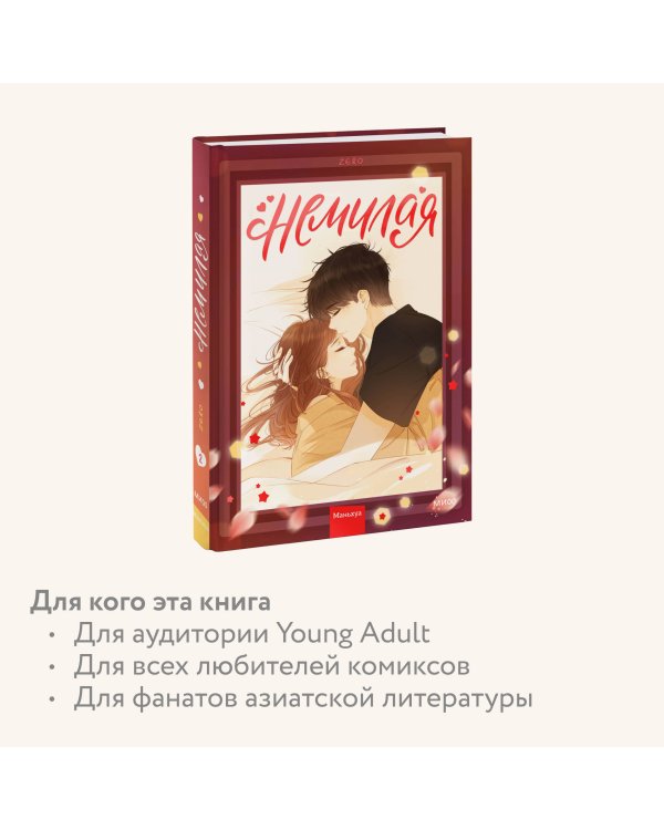 Немилая. Том 2