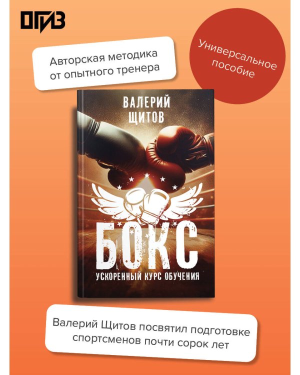 Бокс. Ускоренный курс обучения