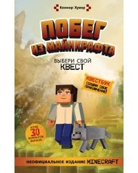 Побег из Майнкрафта: Выбери свой квест