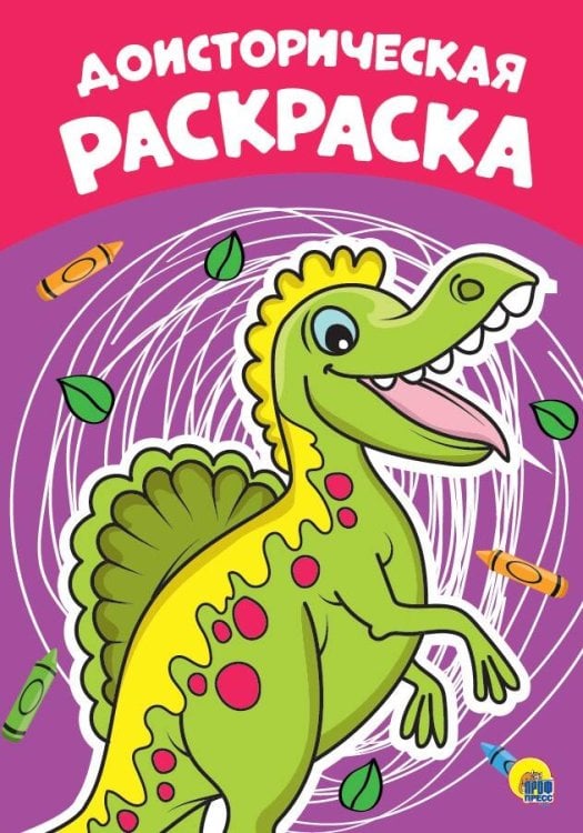 РАСКРАСКА А4 эконом. ДОИСТОРИЧЕСКАЯ