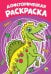 РАСКРАСКА А4 эконом. ДОИСТОРИЧЕСКАЯ