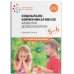 Социально-коммуникативное развитие дошкольников. Старшая группа. 5-6 лет. ФГОС