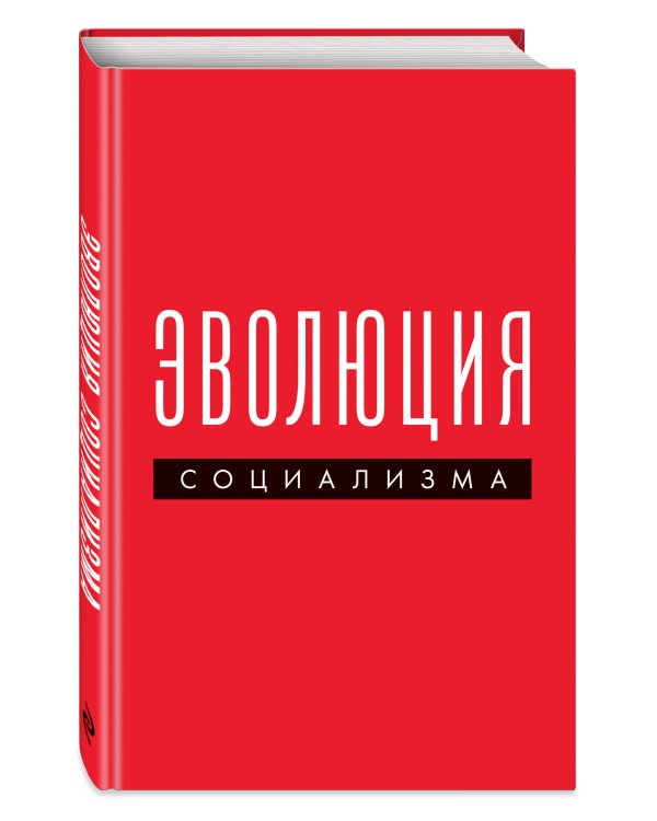 Эволюция социализма
