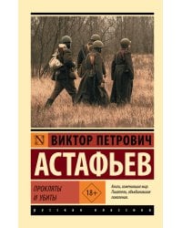 Прокляты и убиты