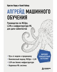 Апгрейд машинного обучения. Руководство по MLOps, LLMs и инфраструктуре ML для дата-сайентистов
