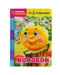 "УМКА". КОЛОБОК. РУССКАЯ НАРОДНАЯ СКАЗКА. КНИЖКА С ГЛАЗКАМИ. ФОРМАТ: А5 160Х220ММ. 8 СТР. в кор.60шт 978-5-506-05039-1