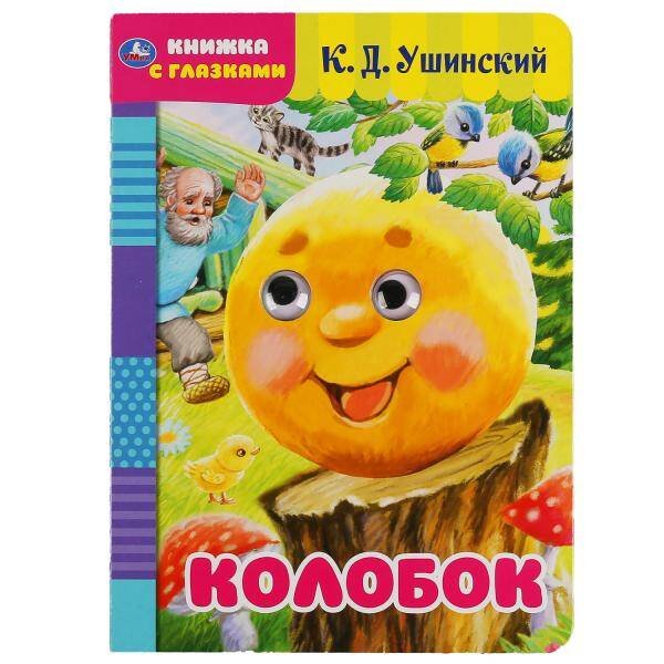 "УМКА". КОЛОБОК. РУССКАЯ НАРОДНАЯ СКАЗКА. КНИЖКА С ГЛАЗКАМИ. ФОРМАТ: А5 160Х220ММ. 8 СТР. в кор.60шт 978-5-506-05039-1