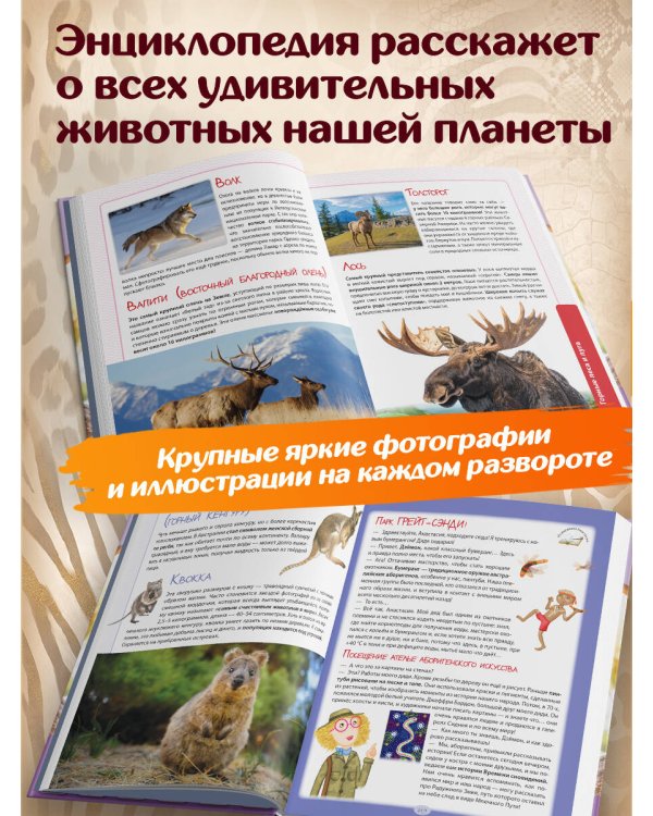 Дополнительное изображение книги «Животные. Большая экспедиция вокруг света»