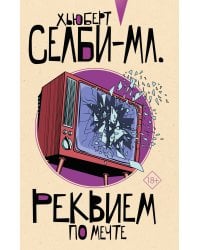 Реквием по мечте