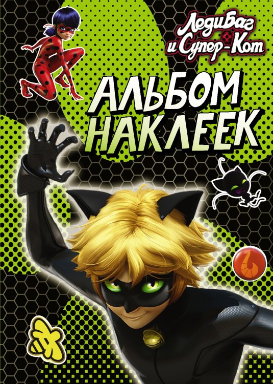 Леди Баг и Супер-Кот. Раскраски и активити Леди Баг и Супер-Кот. Альбом наклеек (зеленый)