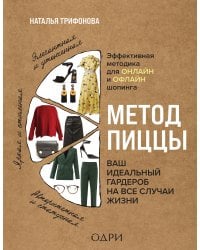 Метод пиццы. Ваш идеальный гардероб на все случаи жизни