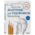 Уроки рисования с Баррингтоном Барбером Анатомия для художников. Практический курс