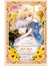 Как переманить мужа на свою сторону. Книга 1 (новелла)
