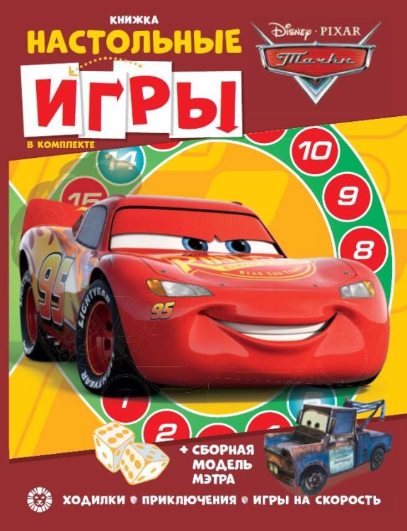 Сборник настольных игр (Эгмонт) Тачки. СНИ N 2207. Развивающая книжка. Развивающая книжка с настольными играми