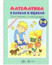 Книжки-несказки. Математика в банках и ящиках