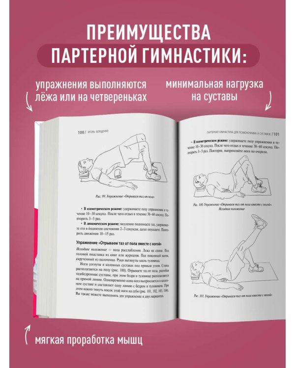 Партерная гимнастика. Курс щадящих упражнений для позвоночника и суставов