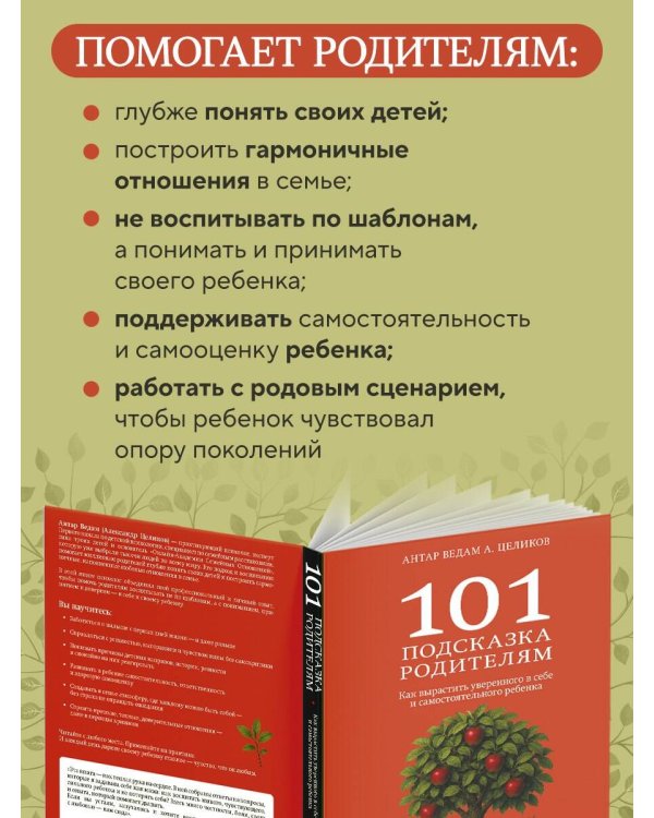 101 подсказка родителям. Как вырастить уверенного в себе и самостоятельного ребенка