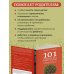 101 подсказка родителям. Как вырастить уверенного в себе и самостоятельного ребенка