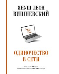 Одиночество в Сети